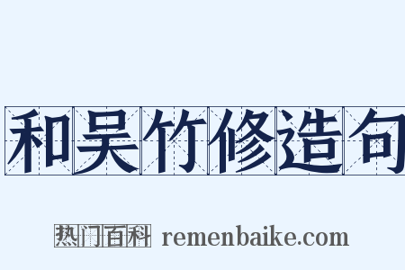 和吴竹修造句是什么意思的图片